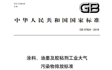 涂料、油墨及膠粘劑工業(yè)大氣污染物排放標(biāo)準(zhǔn)