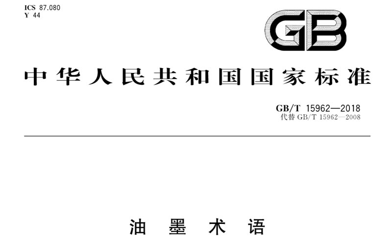 油墨術(shù)語(yǔ) 國(guó)家標(biāo)準(zhǔn) GB/T 15962-2018