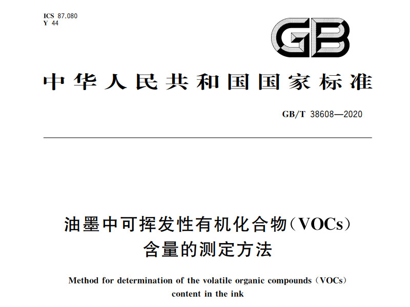 油墨中可揮發(fā)性有機(jī)化合物（VOCs）含量的測定方法