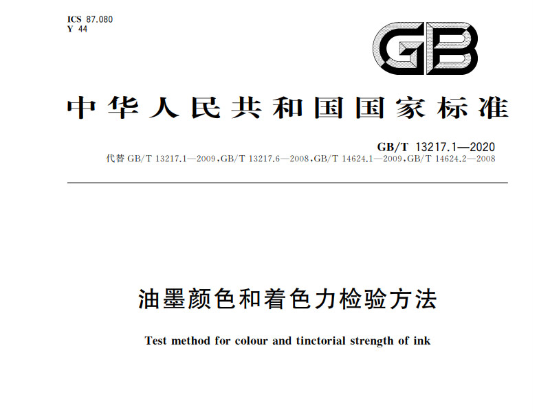 油墨顏色和著色力檢驗(yàn)方法 GB/T 13217.1-2020