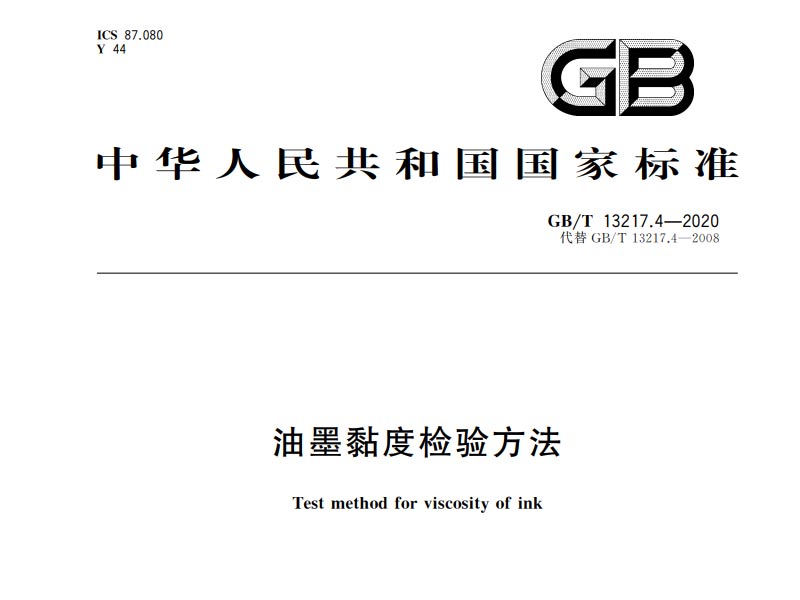 油墨黏度檢驗(yàn)方法 GB/T 13217.4-2020